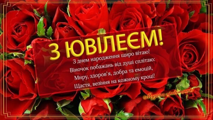 Вітаю з ювілеєм! Бажаю в цьому прекрасному віці