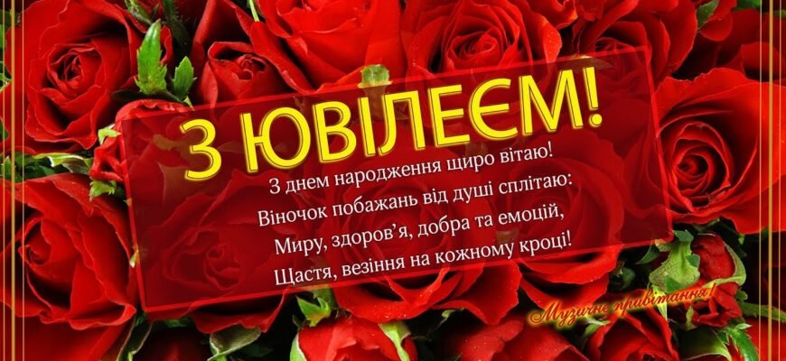 Вітаю з ювілеєм! Бажаю в цьому прекрасному віці