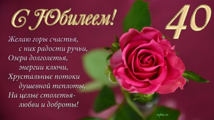 Вітаю з ювілеєм і в твої чудові 40 років