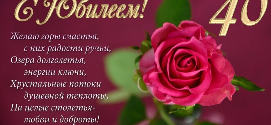 Вітаю з ювілеєм і в твої чудові 40 років