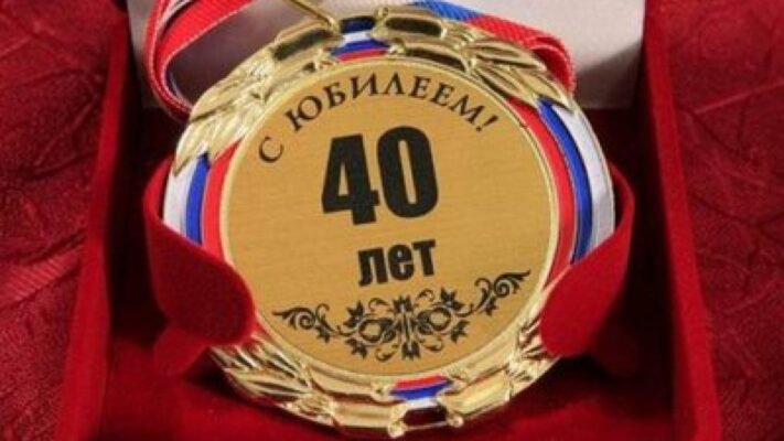 Вітаю з ювілеєм. Нехай у 40 років все здається простим Вітаю з ювілеєм. Нехай у 40 років все здається простим