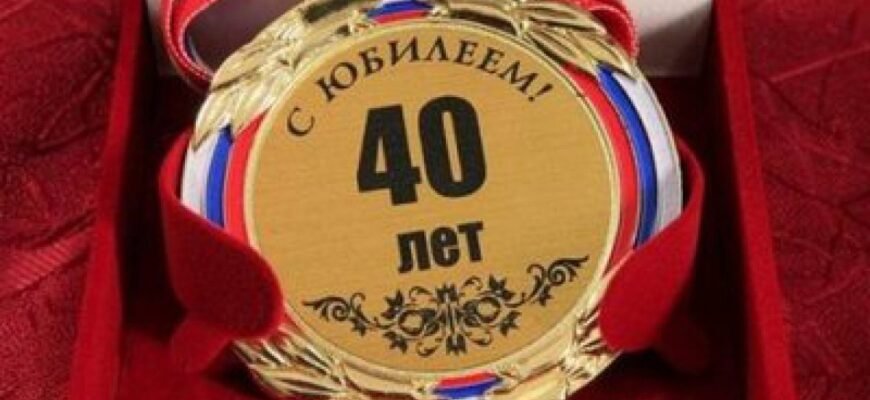 Вітаю з ювілеєм. Нехай у 40 років все здається простим