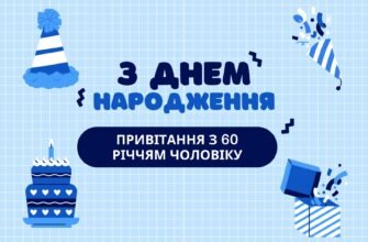 Вітаю з ювілеєм. У 60 років починається чудова пора життя