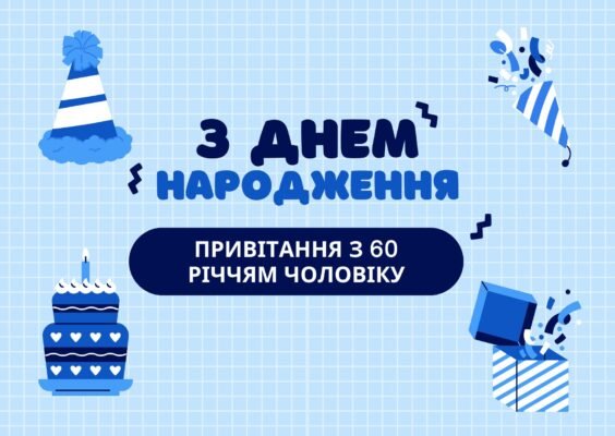 Вітаю з ювілеєм. У 60 років починається чудова пора життя
