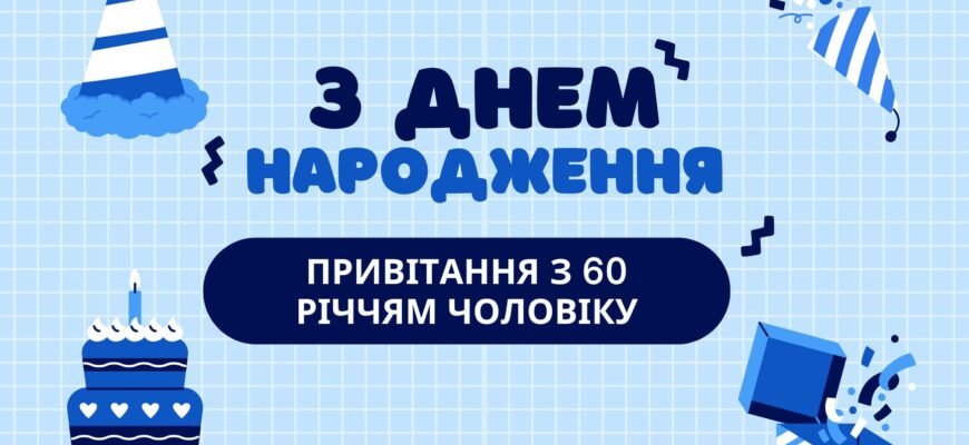 Вітаю з ювілеєм. У 60 років починається чудова пора життя