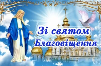Вітаю з Християнським святом — Благовіщенням!