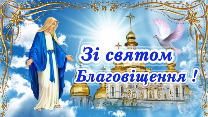 Вітаю з Християнським святом — Благовіщенням!