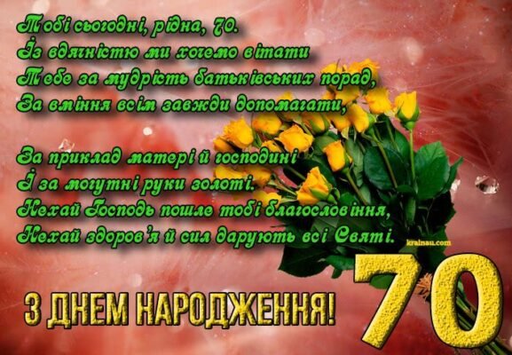 Вітаю з круглою датою, з 70-річчям! Бажаю, щоб життя грало всіма барвами