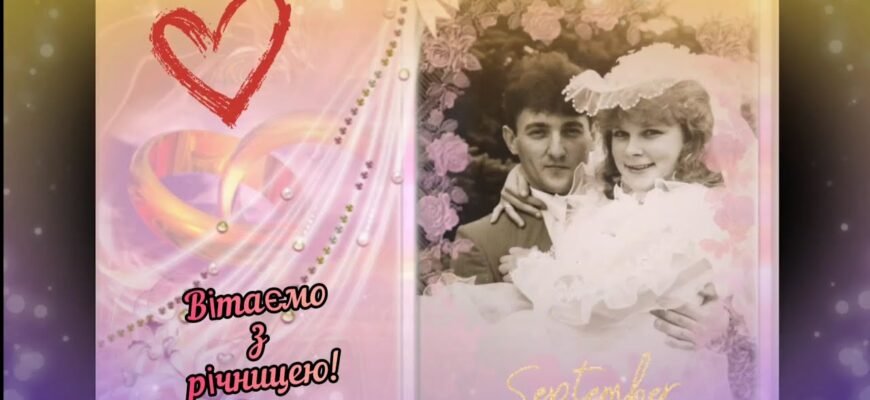 Вітаю з мідною річницею, зі щасливою цифрою спільного життя — з сімкою!