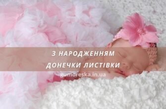 Вітаю з народженням чудової донечки