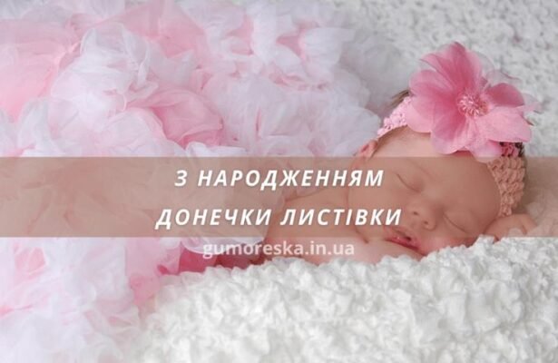 Вітаю з народженням чудової донечки Вітаю з народженням чудової донечки