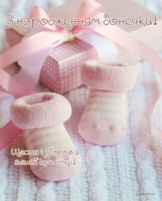 Вітаю з народженням дочки! Бажаю їй і Вам міцного здоров’я