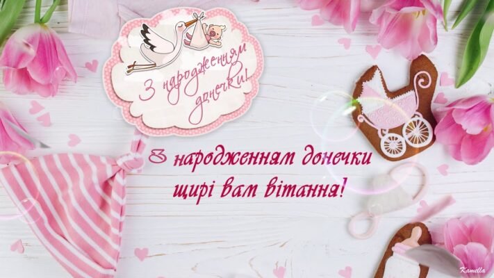 Вітаю з народженням донечки! Бажаю щоб ваш будинок тепер наповнився щастям