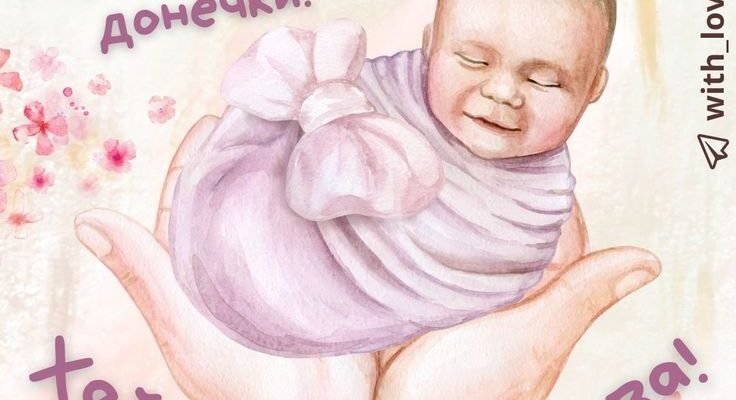 Вітаю з народженням донечки! Хай буде світлим її життєвий шлях