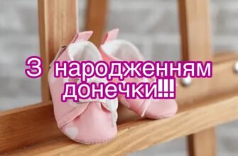 Вітаю з народженням донечки Хай мамина молитва її оберігає