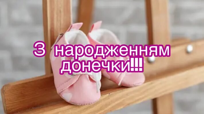 Вітаю з народженням донечки Хай мамина молитва її оберігає Вітаю з народженням донечки Хай мамина молитва її оберігає