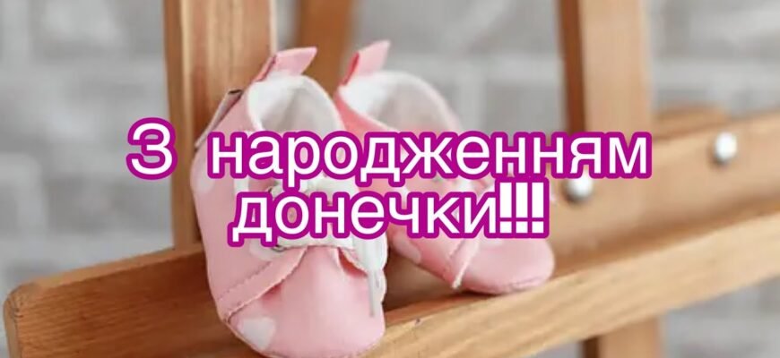 Вітаю з народженням донечки Хай мамина молитва її оберігає
