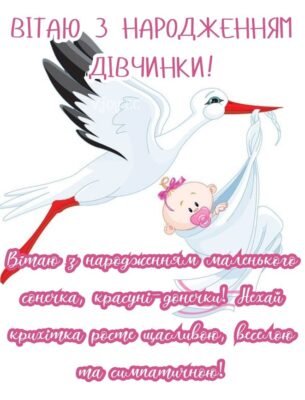 Вітаю з народженням донечки! Нехай ваша донечка росте здоровою