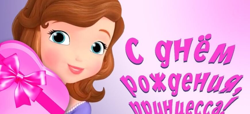 Вітаю з народженням маленької принцеси!