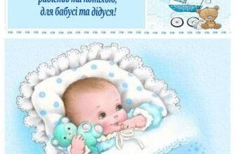 Вітаю з народженням прекрасного малюка довгоочікуваного синочка!