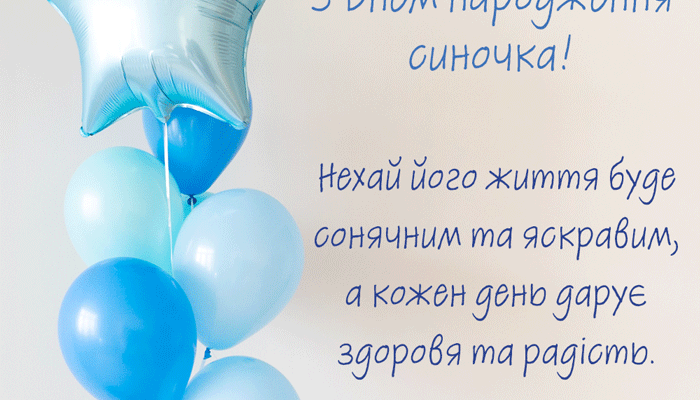 Вітаю з народженням сина! Бажаю хлопчику міцних сил