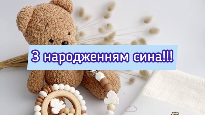 Вітаю з народженням сина — з поповненням!