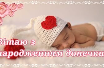 Вітаю з неймовірно довгоочікуваною подією — народженням донечки!