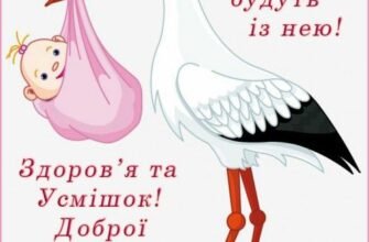 Вітаю з неймовірно щасливим моментом — народженням донечки!