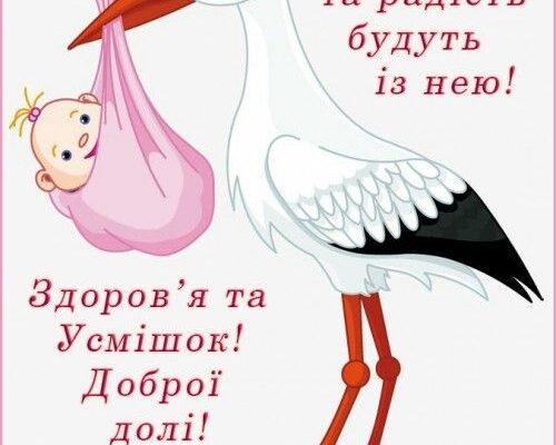 Вітаю з неймовірно щасливим моментом — народженням донечки!