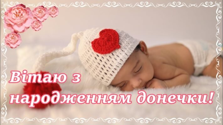 Вітаю з неймовірним щастям, яке відвідало Вашу родину! З народженням донечки