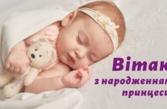 Вітаю з неймовірним щастям, яке відвідало Вашу родину! З народженням донечки