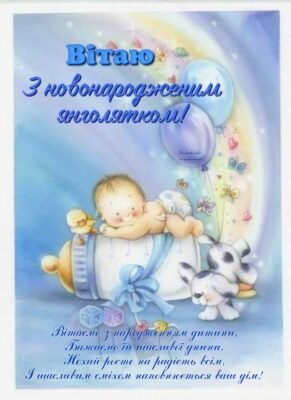 Вітаю з новонародженим! Хочеться побажати Вашому маленькому чоловікові рости здоровим і щасливим Вітаю з новонародженим! Хочеться побажати Вашому маленькому чоловікові рости здоровим і щасливим
