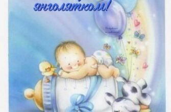 Вітаю з новонародженим! Хочеться побажати Вашому маленькому чоловікові рости здоровим і щасливим