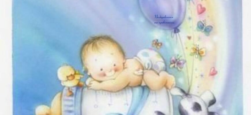 Вітаю з новонародженим! Хочеться побажати Вашому маленькому чоловікові рости здоровим і щасливим