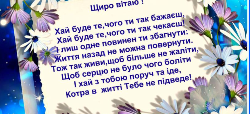 Вітаю з новосіллям і побажати хочу великої радості