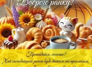 Вітаю з новим днем та з новим ранком