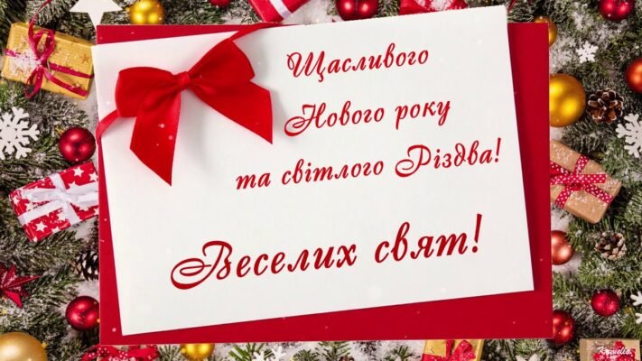 Вітаю з Новим роком! Бажаю веселих пригод