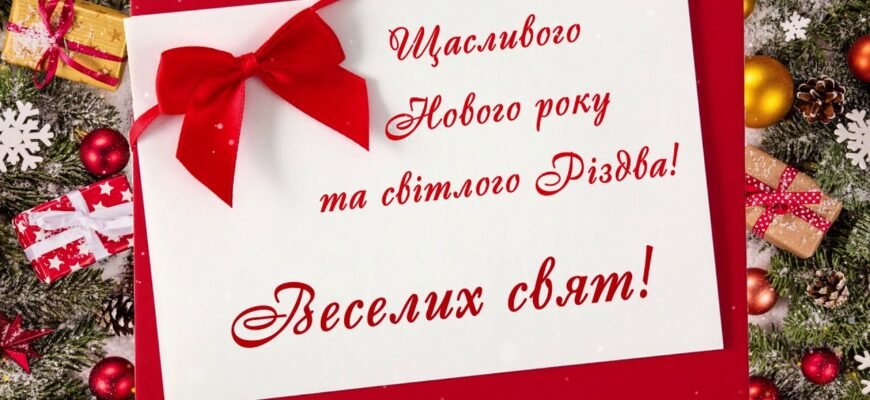 Вітаю з Новим роком! Бажаю веселих пригод