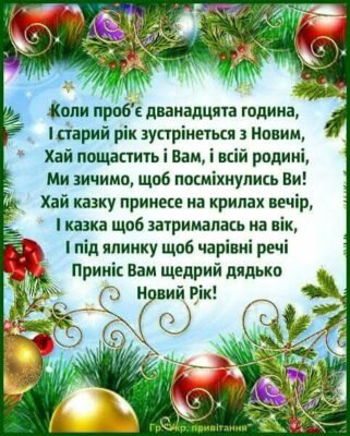 Вітаю з Новим Роком! Дід Мороз бажає вам, дорогі мої