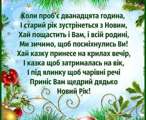 Вітаю з Новим Роком! Дід Мороз бажає вам, дорогі мої