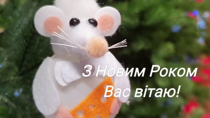 Вітаю з Новим Роком! Хто весь рік поводиться добре Вітаю з Новим Роком! Хто весь рік поводиться добре