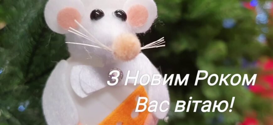 Вітаю з Новим Роком! Хто весь рік поводиться добре