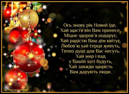 Вітаю з Новим роком! Нехай Дід Мороз принесе щастя Вітаю з Новим роком! Нехай Дід Мороз принесе щастя