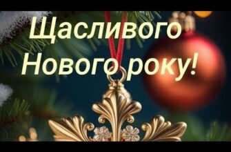 Вітаю з Новим роком! Нехай іскри радості супроводжують вас