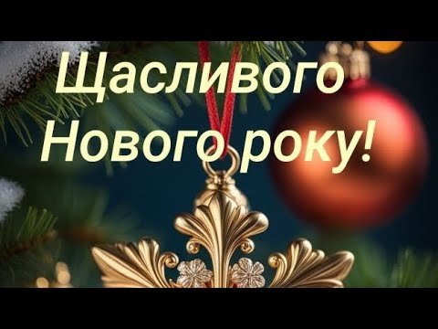 Вітаю з Новим роком! Нехай іскри радості супроводжують вас