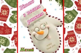 Вітаю з Новим роком! Нехай любов веде вас до звершень