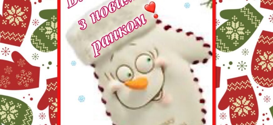 Вітаю з Новим роком! Нехай любов веде вас до звершень