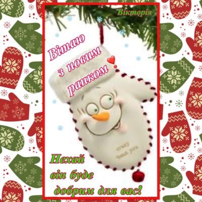 Вітаю з Новим роком! Нехай він принесе благополуччя
