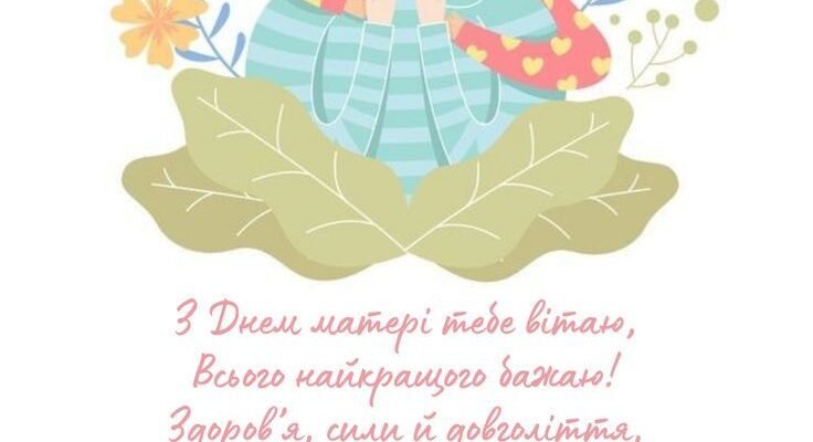 Вітаю з одним із самих ніжних свят — днем матері!