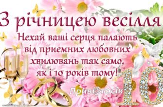Вітаю з олов’яним весіллям, з 10-річчям чудово прожитого спільного життя